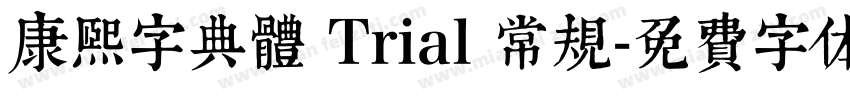 康熙字典體 Trial 常规字体转换